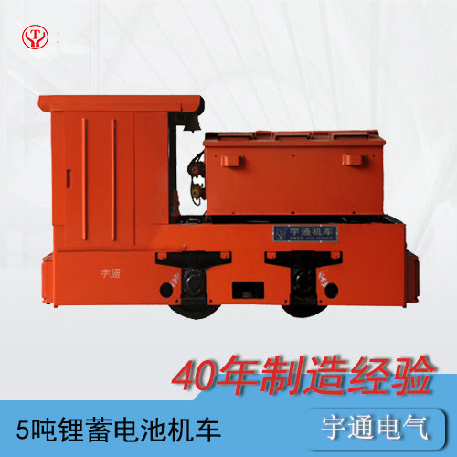 5吨蓄电池式工矿电机车