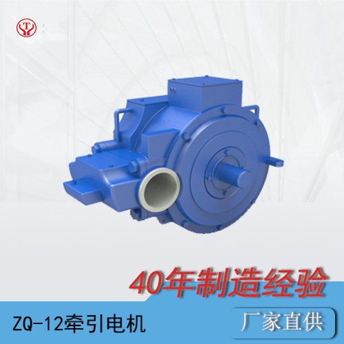 ZQ-12工矿电机车用直流牵引电机